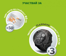 Спечели смарт часовници Garmin и gift карти по 80лв.