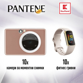 Спечелете, 10 камери за моментни снимки 10 фитнес гривни, от Pantene и Kaufland