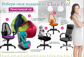 Избери си подарък от ChairPro и го спечели
