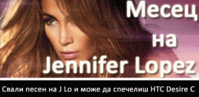 Изтегли песен на Дженифър Лопез и спечели телефон