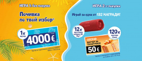 Спечели почивка за 4000 евро, ваучери за Ozone и други награди