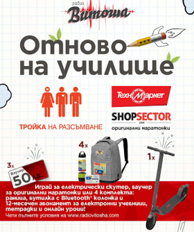 Спечелете електрически скутер, ваучери за ShopSector и комплекти за училище