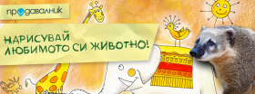 Конкурс за детска рисунка "Моето любимо животно"