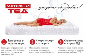 Спечелете награди от матраци Тед - ваучер от 200 лв и 3 мемори възглавници