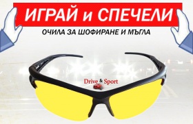 Спечели очила за шофиране и спортуване