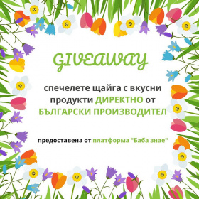 Спечелете две щайги с автентични и вкусни продукти