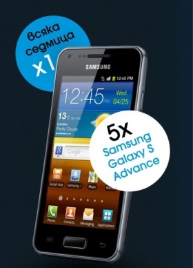 Спечелете 5 броя телефони Samsung Galaxy S Advance