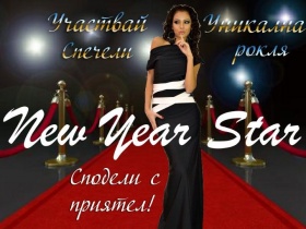 Игра "New Year Star"
