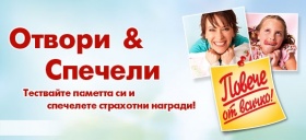 Тествайте паметта си и спечелете страхотни награди!