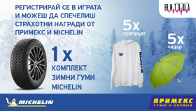Спечелете зимни гуми Michelin, чадъри и суитшърти