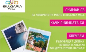 Сподели твоите моменти в Bulgaria Mall и спечели много награди