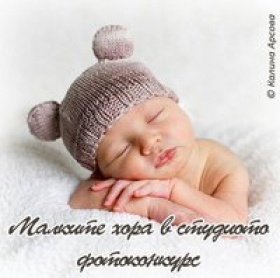 Малките хора в студиото - фотоконкурс за детска фотография