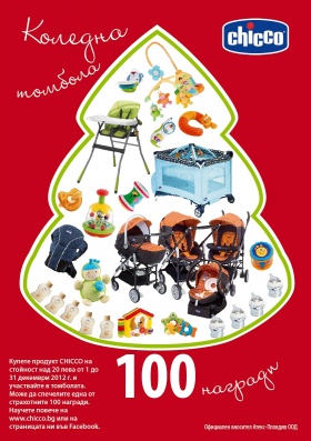 Коледна томбола Chicco Christmas 2012 