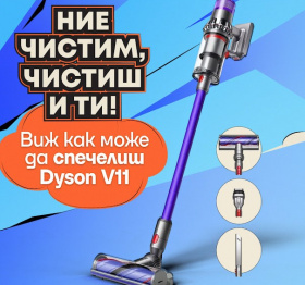 Играй за вертикална прахосмукачка Dyson V11