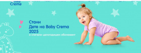 Спечелете ваучер за Ozone, професионална фотосесия, и продукти Baby Crema за 1 година