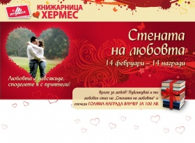 Време за любов! Публикувай любовен стих и спечели ваучер за 100 лв.