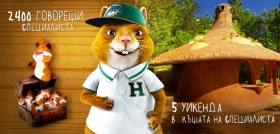 Спечелете 2400 говорещи Специалиста и 5 уикенда в къщата на Специалиста