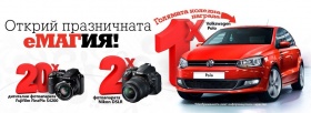 За Коледа спечели Volkswagen Polo, фотоапарат Nikon DSLR или Fujifilm FinePix S4200