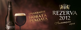 Очаквайте новата реколта Zagorka Rezerva 2012