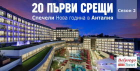Спечелете новогодишно пътуване до Анталия за двама