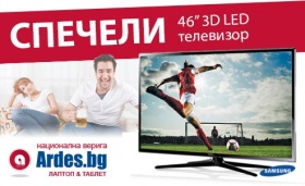 Спечелете 46" 3D LED телевизор Samsung от Ardes.bg!