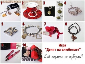Спечелете подарък за Свети Валентин