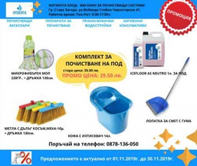 Спечели всички продукти от месечната промоция на Hygienta - Хигиента ЕООД