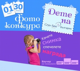 Спечелете ваучер на стойност 500, 300 или 200 лева от фотоконкурса "Дете на Cryo-Save България"