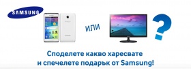 Споделете какво харесвате и спечелете Таблет или LED Телевизор + монитор SAMSUNG