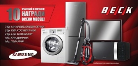 Спечелете всеки месец 10 награди Самсунг - хладилник, пералня, телевизор и др.