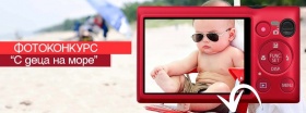 Фотоконкурс на "Хепи кидс" - "С деца на море"