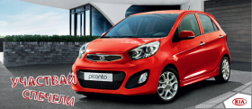 Спечелете семеен автомобил - KIA "Picanto"