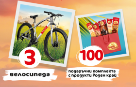 Спечелете велосипеди Leader и 100 комплекта с продукти Роден край