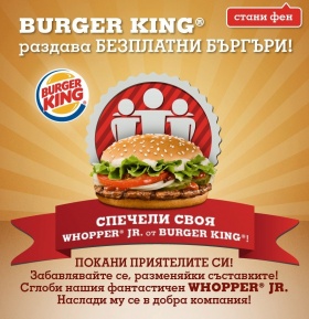 Спечели безплатен бъргър от BURGER KING®!