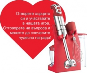Спечелете блендер от влюбената игра на Gorenje
