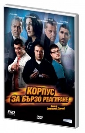 Спечели DVD "Корпус за бързо реагиране"