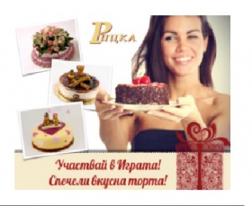 Спечелете вкусна торта от Сладкарница РИЦКА