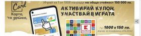 Спечелете 1000 ваучера за пазаруване по 150 лева от Kaufland