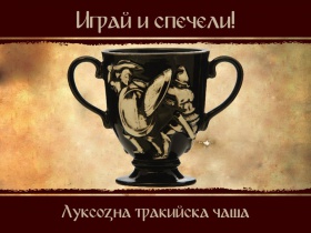 Спечели луксозна тракийска чаша от Neolithic Village - Неолитно Селище