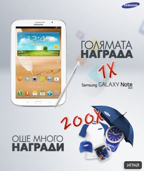 Спечелете Samsung Galaxy Note 8.0 и още 50 награди всяка седмица