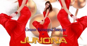 Стани коледна звезда в Junona