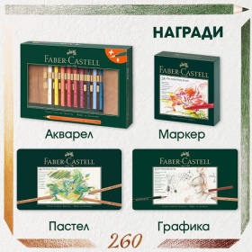 Спечелете награди в рисувателения конкурс на Faber-Castell