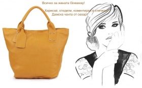 Спечелете стилна дамска чанта за лятото