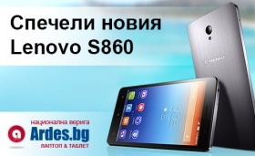 Спечели новия Lenovo S860 от Ardes.bg!