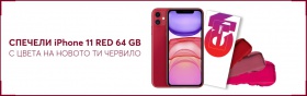 Спечелете 5 х iPhone 11 RED и 20 ваучера за пазаруване от EMAG на стойност 500 лв всеки