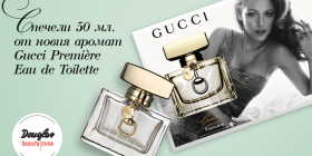 Спечелете новия парфюм на Gucci