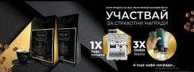 Спечелете преносими кафе машини, кафе машина, ваучери и кафе пакети 