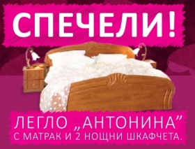 Спечелете легло "Антонина" с матрак и 2 бр. нощни шкафчета