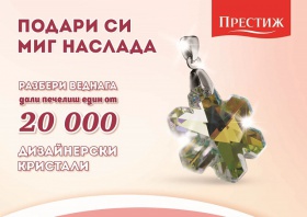 Спечелете 20 000 дизайнерски кристали от Престиж