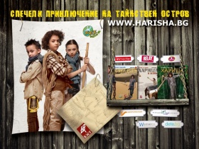 Научи повече за света с "Хариша" и спечели пътуване и участие във филм